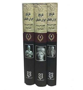 تاریخ ایران باستان (نیک فرجام) دوره سه جلدی