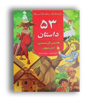 53 داستان هانس کریستین اندرسون(داریوش)