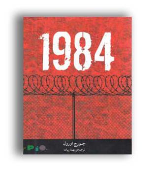 1984 (راه معاصر) جورج اورول
