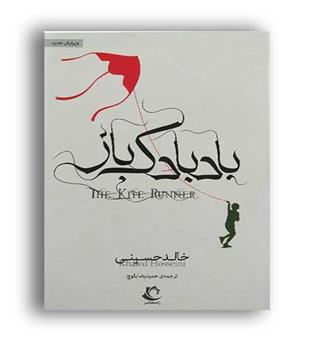 بادبادک باز(راه معاصر)