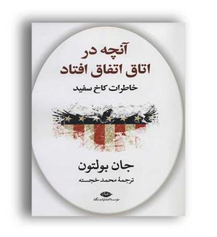 آنچه در اتاق اتفاق افتاد(نگاه) خاطرات کاخ سفید
