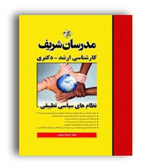 نظام های سیاسی تطبیقی (ارشد مدرسان شریف)