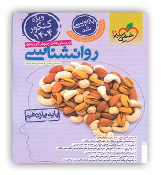 روانشناسی یازدهم انسانی ویژه کنکور 1404 (خیلی سبز)تست