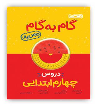 گام به گام دروس چهارم ابتدایی منتشران (خیلی سبز)درس یار