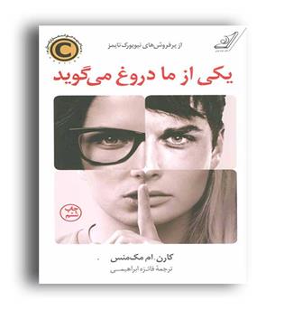 یکی از ما دروغ می گوید(کوله پشتی)