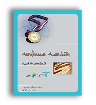 هندسه مسطحه (خوشخوان)