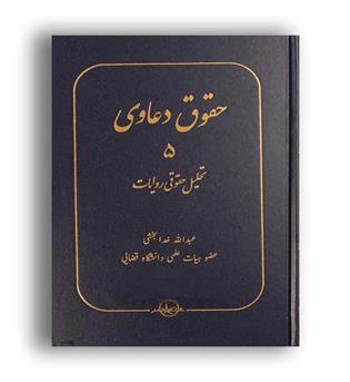 حقوق دعاوی تحلیل حقوقی روایات خدابخشی5(شرکت سهامی انتشار)