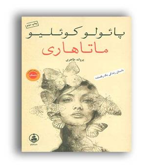 ماتاهاری (عطرکاج)