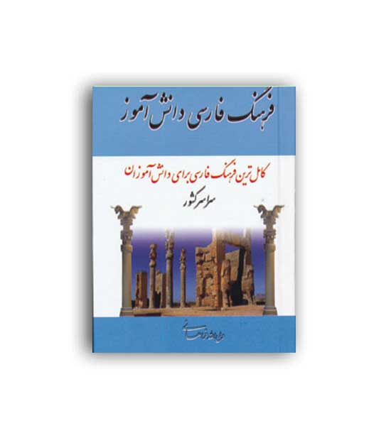 فرهنگ فارسی دانش آموز(مهتاب)