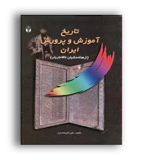تاریخ آموزش وپرورش ایران(آوای نور)