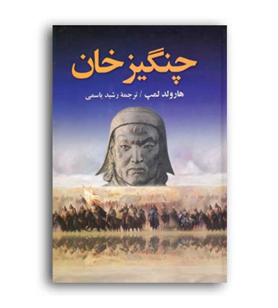 چنگیز خان (دنیای کتاب)