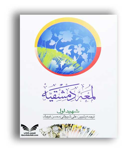 لمعه دمشقیه -شهید اول(دارالفکر) جلد1 شیروانی -غرویان