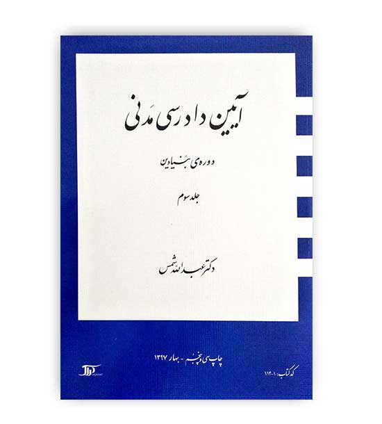 آیین دادرسی مدنی (دراک) جلد 3 - دوره بنیادین دکتر عبدالله شمس