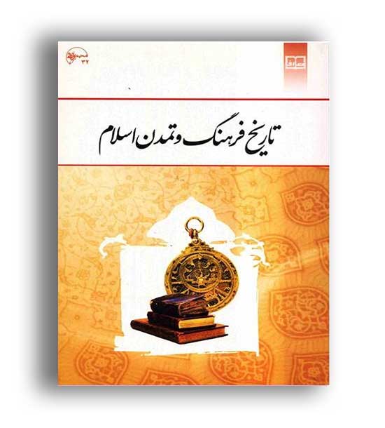 تاریخ فرهنگ و تمدن اسلامی (نشر معارف) جان احمدی