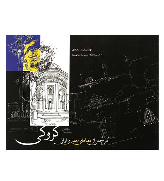 کروکی،طرح هایی ازفضاهای معماری ایران(مهرایمان)