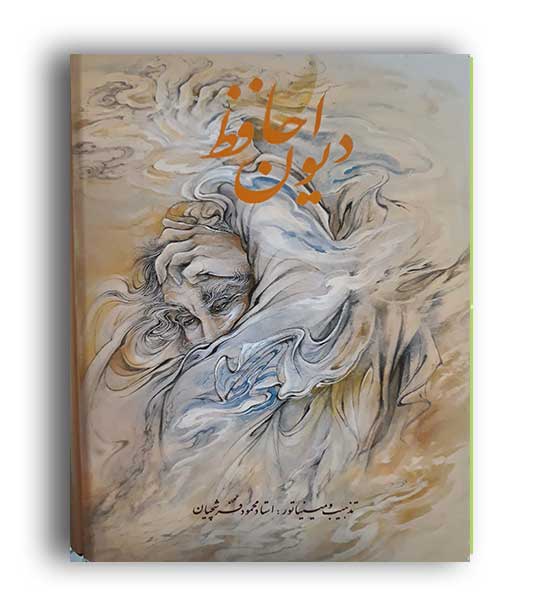 دیوان حافظ فرشچیان (هنر گویا )