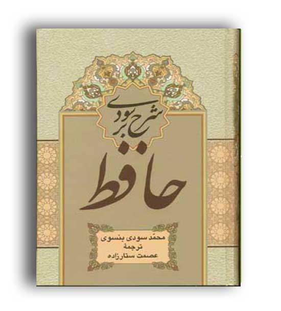 شرح سودی بر حافظ (نگارستان کتاب )4 جلدی
