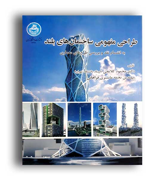 طراحی مفهومی ساختمانهای بلند ( دانشگاه تهران)