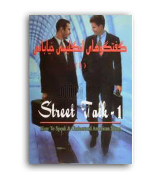 street talk1 ترجمه