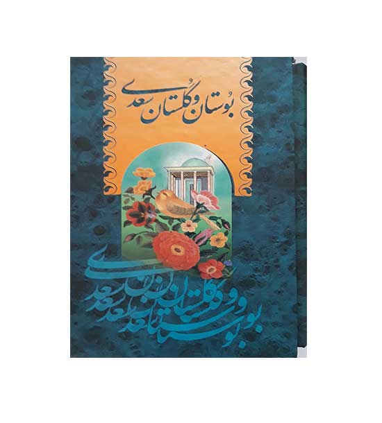 بوستان  و گلستان سعدی (پیام محراب) 2 جلدی
