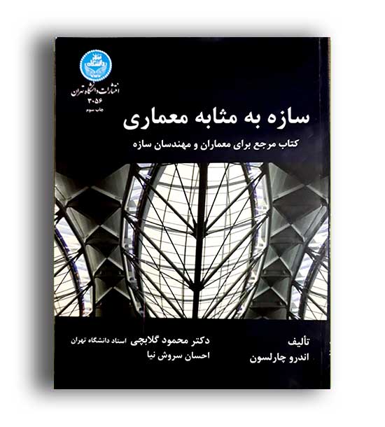 سازه ها به مثابه معماری(دانشگاه تهران)
