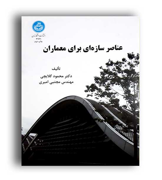 عناصرسازه ای برای معماران(دانشگاه تهران)