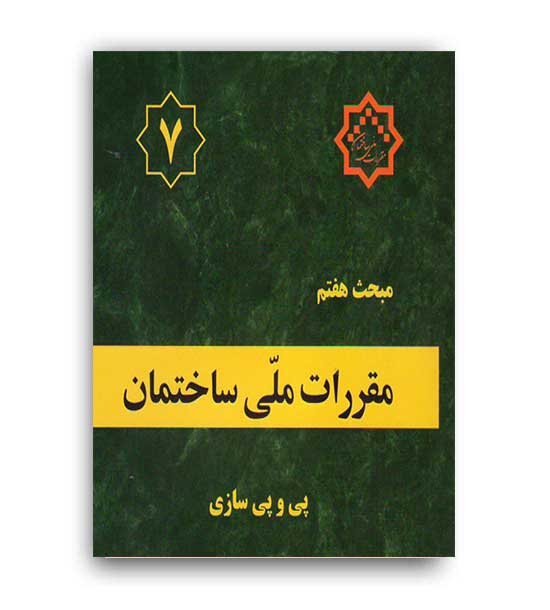 مقررات ملی ساختمان مبحث7(توسعه ایران)1400