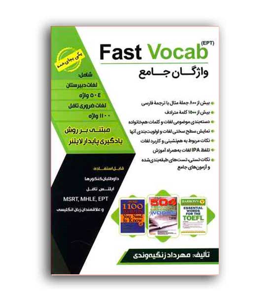 fast vocab (جنگل)