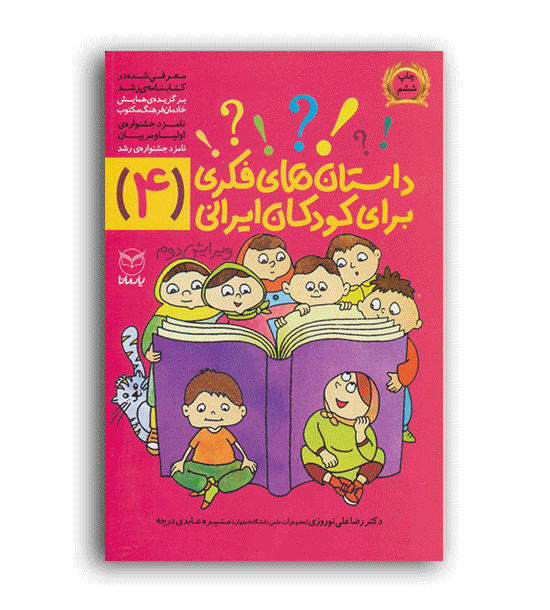 داستان های فکری برای کودکان ایرانی4(یارمانا)