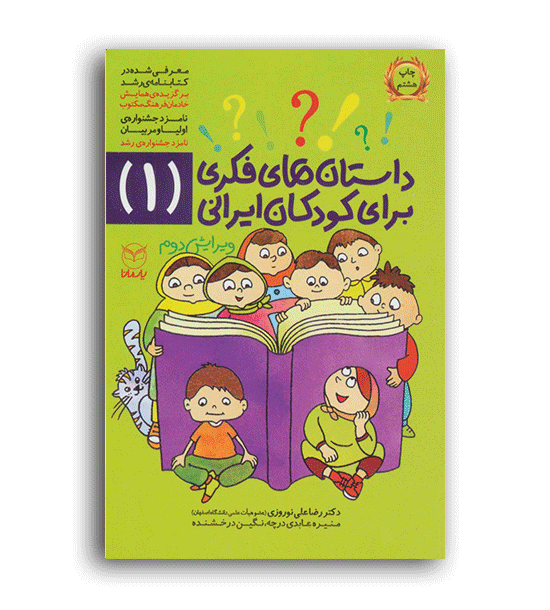 داستان های فکری برای کودکان ایرانی1(یارمانا)