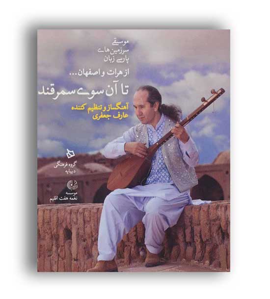 تا آن سوی سمرقند،موسیقی سرزمین های پارسی زبان(دیبایه)DVD