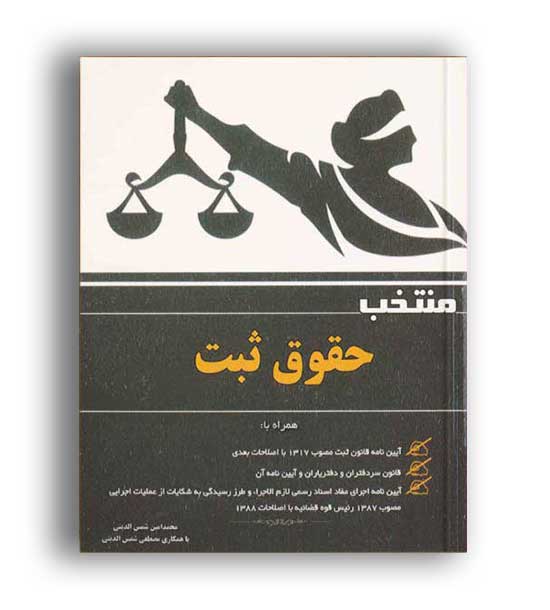 منتخب حقوق ثبت (آوا)شمس الدینی - دادستان