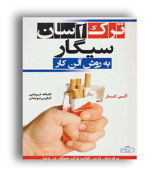 ترک آسان سیگار به روش آلن کار(کتیبه پارسی)
