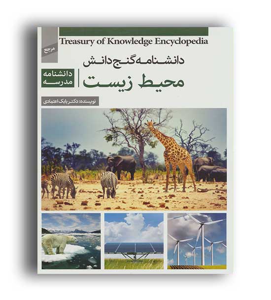دانشنامه گنج دانش (محیط زیست-دانشنامه مدرسه)(پیام کتاب)