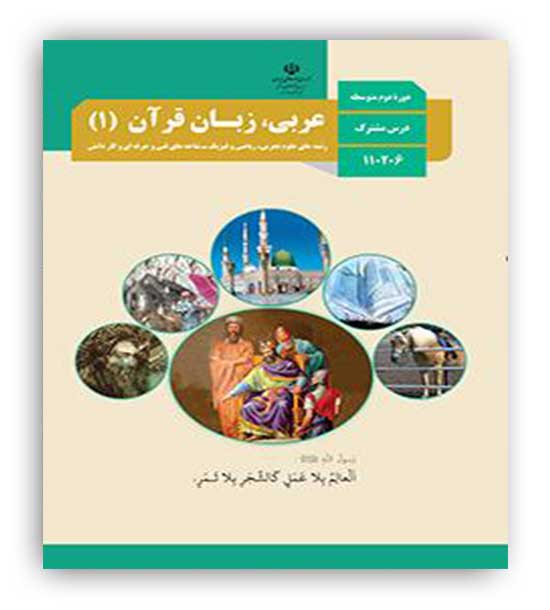 کتاب درسی عربی دهم (سازمان)