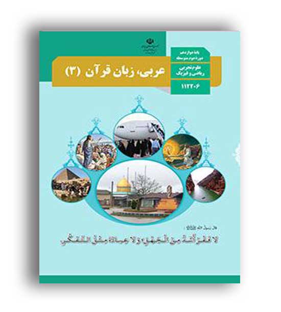 کتاب درسی عربی دوازدهم عمومی(سازمان)