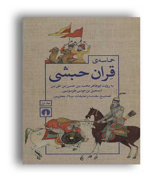 حماسه ی قران حبشی (علمی و فرهنگی) 2جلدی