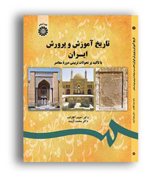تاریخ آموزش و پرورش ایران(سمت)
