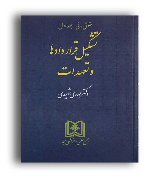 تشکیل قراردادها و تعهدات شهیدی (مجمع علمی و فرهنگی مجد)حقوق مدنی ج1