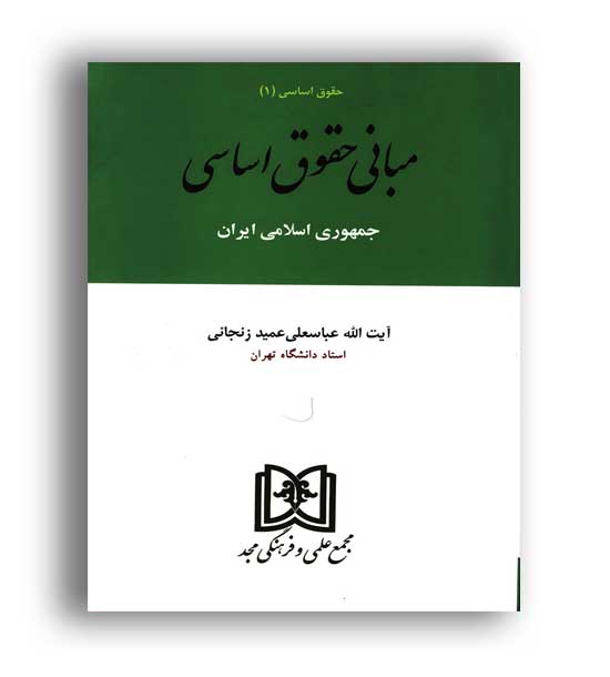 مبانی حقوق اساسی ایران(نشر مجد)