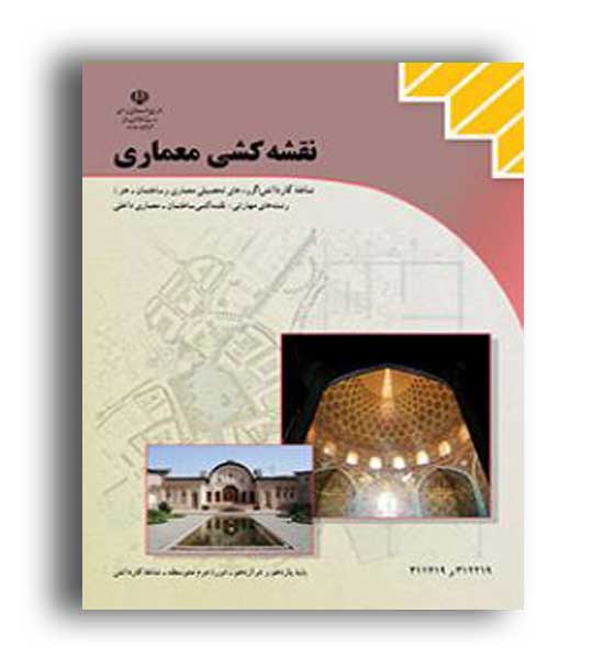 کتاب درسی نقشه کشی معماری (سازمان)