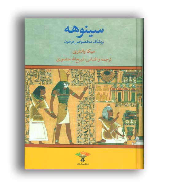 سینوهه پزشک مخصوص فرعون2جلدی(انتشارات تاو)