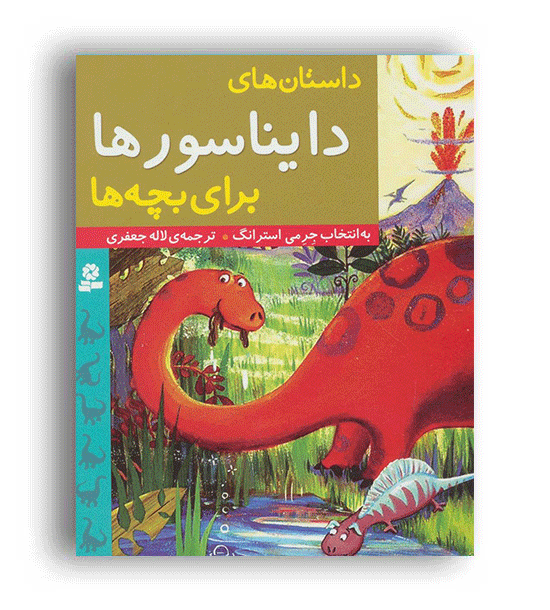 داستان های دایناسورها برای بچه ها(قدیانی)