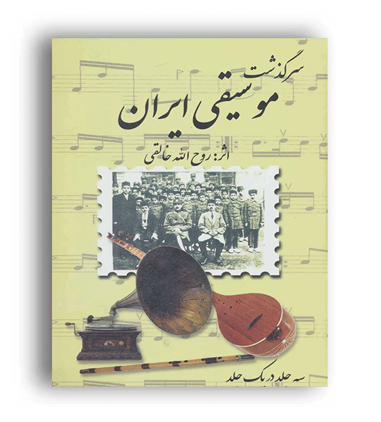 مجموعه سرگذشت موسیقی ایران(صفی علیشاه)