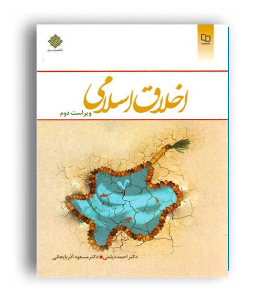 اخلاق اسلامی (نشر معارف) ویراست دوم دیلمی و آذربایجانی