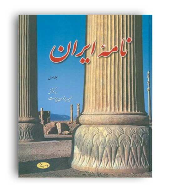 نامه ایران 6 جلدی(انتشارات اطلاعات )حمید یزدان پرست