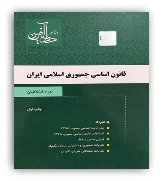 قانون اساسی جمهوری اسلامی ایران قشلاقیان(دادآفرین)