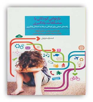 فراروان بازتوانی کودکان با مشکلات یادگیری(راهنمای عملی برای کودکان مبتلا به اختلال یادگیری)