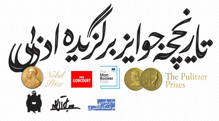 تاریخچه جوایز در ایران و جهان